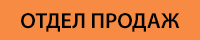 Перейти в отдел продаж